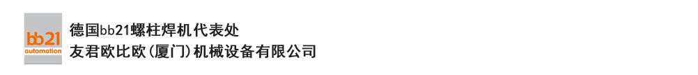bb21螺柱焊機(jī)代表處，德國(guó)螺柱焊機(jī)，bb21螺柱焊機(jī)，進(jìn)口螺柱焊機(jī)，螺柱焊槍?zhuān)琤b21螺柱焊槍?zhuān)葜羔敿奥葜附优浼５聡?guó)bb21授權(quán)代表處-友君歐比歐(廈門(mén))機(jī)械設(shè)備有限公司